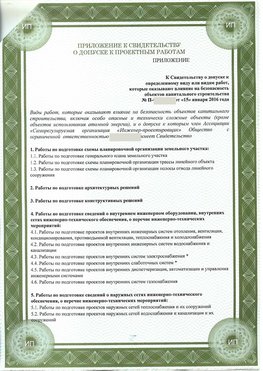 Приложение к свидетельство о допуске к проектным работа Чапаевск СРО в проектировании