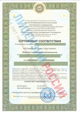 Сертификат соответствия СТО-3-2018 Чапаевск Свидетельство РКОпп