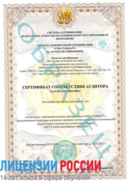 Образец сертификата соответствия аудитора №ST.RU.EXP.00014300-3 Чапаевск Сертификат OHSAS 18001