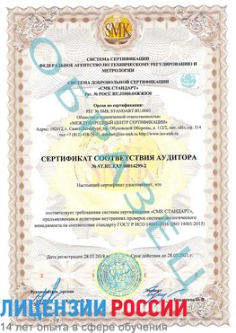 Образец сертификата соответствия аудитора Образец сертификата соответствия аудитора №ST.RU.EXP.00014299-2 Чапаевск Сертификат ISO 14001