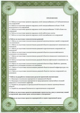 Приложение к свидетельство о допуске к проектным работа Чапаевск СРО в проектировании
