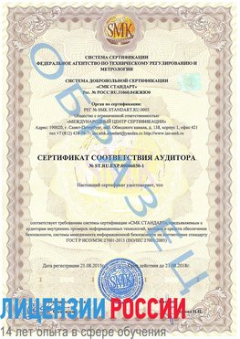 Образец сертификата соответствия аудитора №ST.RU.EXP.00006030-1 Чапаевск Сертификат ISO 27001