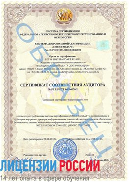 Образец сертификата соответствия аудитора №ST.RU.EXP.00006030-2 Чапаевск Сертификат ISO 27001