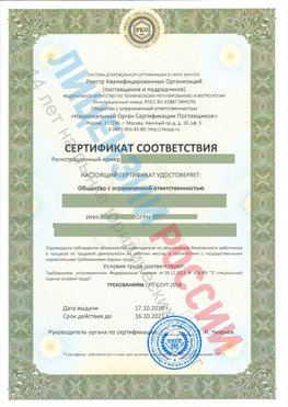 Сертификат соответствия СТО-СОУТ-2018 Чапаевск Свидетельство РКОпп