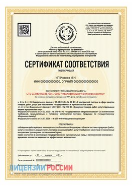 Сертификат квалификации участников закупки для ИП. Чапаевск Сертификат СТО 03.080.02033720.1-2020
