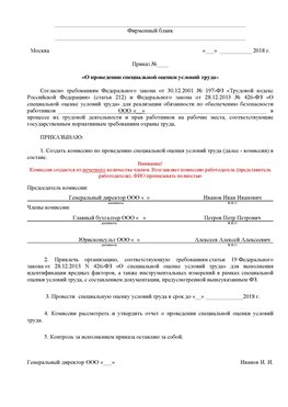 Пример приказа «О проведении специальной оценки условий труда Чапаевск Аттестация рабочих мест