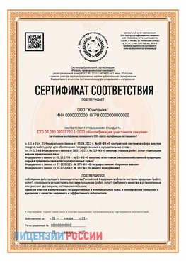 Сертификат СТО 03.080.02033720.1-2020 (Образец) Чапаевск Сертификат СТО 03.080.02033720.1-2020